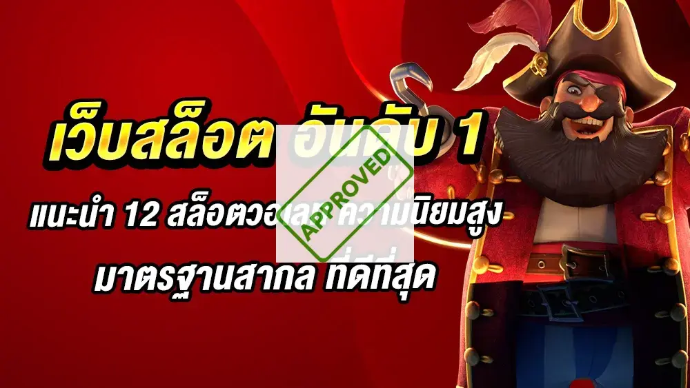 สล็อตเว็บตรง